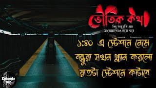 স্টেশনে নামার পর রাত যখন একটা চল্লিশ | সত্যি ভৌতিক ঘটনা | Bhoutik Kotha | Voutik Kotha New Episode