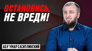 Не навреди! | Абу Умар Саситлинский