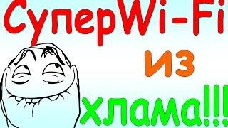 Супер Wi Fi из ненужного хлама своими руками / Homemade super Wi Fi from rubbish