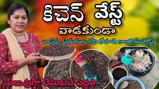 How to make compost at home in telugu | కిచెన్ వేస్ట్ వాడకుండా, వాసన, పురుగులు లేని కంపోస్ట్