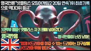 [영국반응]영국언론“넷플릭스 오징어게임2 20일 연속 1위 최초기록으로 역대3위 등극”“이제 K드라마를 이길 수 있는 드라마는 지구상에 K드라마 밖에 없다!”