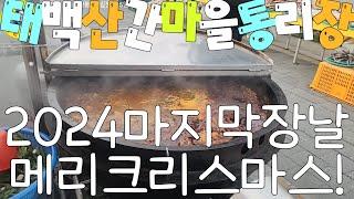 伝統市場 태백시통리장날 각종농수산물, 혹한에도상인들삶의현장 견문록삶2330/Tong-ri traditional market, korea