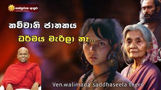 කච්චානි ජාතකය | Kachchani Jathakaya | ධර්මය මැරිලා නෑ... | Ven.walimada saddhaseela thero