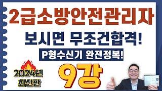 2급소방안전관리자,보시면 무조건합격! P형수신기 완전정복! 영상입니다.