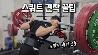 그래서 힘을 빼? 말어? 스쿼트 견착은 말이죠..