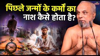 पिछले जन्मों के कर्मों का नाश कैसे होता है? | How Are The Deeds From Past Lives Destroyed?