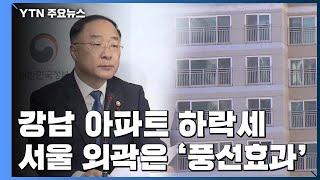 강남 아파트값 잡히나?...외곽은 '풍선효과' / YTN