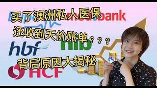 澳洲保险||澳洲看病||买了澳洲私人医保还收到天价账单??? 背后原因大揭秘