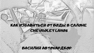 Как избавиться от воды в салоне Chevrolet Lanos ЗАЗ Sens Chance Василий Автохардкор