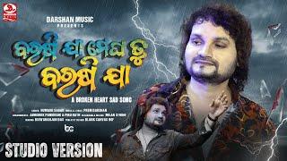 Barasi Jaa Megha Tu Barasi Jaa | Humane Sagar | Prem Darshan | New Odia Sad Song | Studio Version