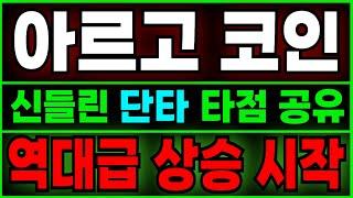 [아르고 전망] 여기서 "추가 매수"!!! 정확한 분석으로 단타 타점 공유! 오늘 놓치면 100% 후회합니다.