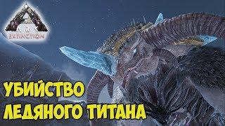 ARK  Extinction  Убийство Ледяного Титана (Ice Titan) 