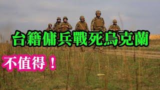 (傑克早上好)台籍傭兵戰死烏克蘭，不值得！