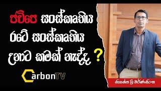 ජවිපෙ සංස්කෘතිය රටේ සංස්කෘතිය උනාට කමක් නැද්ද #nishanthashriwarnasinghe #carbontv 2024