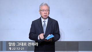 [아침예배] 말씀 그대로 전하라 (계 22:12-21)_베이직교회_조정민 목사_20241230