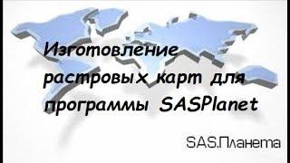 Изготовление растровых карт для программы SASPlanet