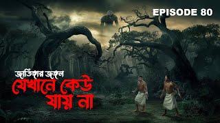 জাতিঙ্গার জঙ্গল | গ্রাম বাংলার ভূতের গল্প | bengali horror audio story | bengali audio story