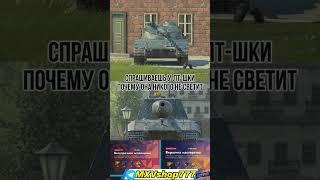 #блиц #blitz #tanks #tanksblitz #мем #прикол #мемы #танки