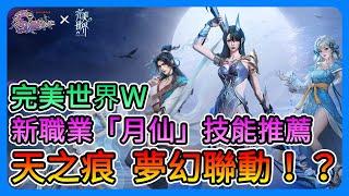 《完美世界W》新職業「月仙」登場！【軒轅劍參外傳：天之痕】夢幻聯動！聯動獎勵免費拿！新活動、新玩法快速看～【三叔公】