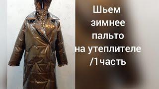 шьем зимнее пальто на утеплителе/1часть