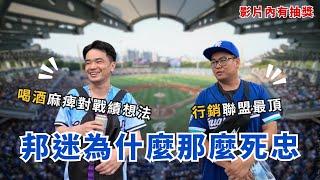 墊底但球迷超多！富邦悍將擁有這麼多死忠球迷的原因是什麼？【AC球場訪問】