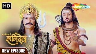 Karmadhikari Shanidev New Episode | महादेव ने शनिदेव कर्माधिकारी पद प्रधान किया  03| #Shanidev