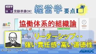 【経営学要点】協働体系的組織論：リーダーシップ・・強い責任感・高い道徳性（チェスターバーナード）