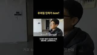 구축아파트 단차 하프로가 잡아드립니다^^(feat.프로디자인)