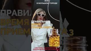 Правильное время приёма Омега-3 #FitLine