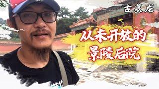 康熙的地宫为什么不能参观？小伙带大家看看从未开放的景陵后院