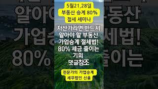 임대사업자 절세 세미나 가업승계전문  세무법인  #shorts #가업승계 #부동산 증여#shorts