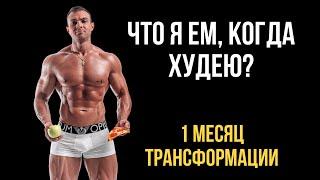 Когда худею, что ем? 1 месяц трансформации. Основы похудения