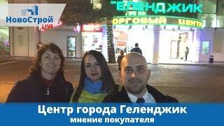 Центр города Геленджика // мнение покупателя // ответы на вопросы подписчиков