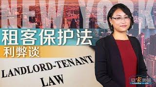 最全面解析：即刻实施的纽约最严租客法 Breaking Down NY New Rent Law