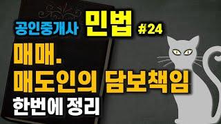 공인중개사 공부 - 민법 #24 -  계약법 중 절대로 숙지해야 하는 매매, 계약금, 매도인의 담보책임 한번에 정리