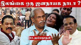 ”இலங்கையில் குண்டுவெடிப்பு; மத ஒடுக்குமுறையா?” - அய்யநாதன் | Ayyanathan | SriLanka |