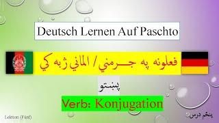 Verbs Conjugation -German- Pashto (L-05) ډیر مهم فعلونه په جرمني ژبه کي