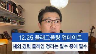 12.25 플래그폴링 업데이트+해외경력 클레임 정리는 필수 중에 필수