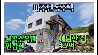 [파주전원주택]율곡수목원인접하고 벙커주차장 있는집 4억2천