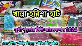 Harisha Saree Market | হরিশা/খান্না পাইকারি হাট দুর্গাপূজা কালেকশন 2024 | Khanna Market Kolkata