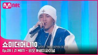 [ENG] [SMTM10/9회]  MBTI (Feat. 쿠기 & 로꼬) - 비오 @세미파이널 | Mnet 211126 방송