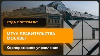 Корпоративное управление и Менеджмент | МГУУ Правительства Москвы | Как поступить?