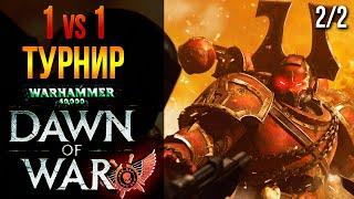 ТУРНИР НА НОВОМ ПАТЧЕ БАЛАНС МОДА! | Warhammer 40000: Dawn of War | www.twitch.tv/medrengard_