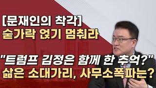 [국민은 기억한다] 한미동맹 파탄, 국가기밀 담긴 USB, 북한 퍼주기, 탈북민 강제북송까지!