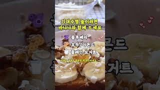 오래 살고 싶으신 분은 바나나 꼭 이렇게 드세요  #노후건강 #시니어라이프 #꿀팁 #꿀조합