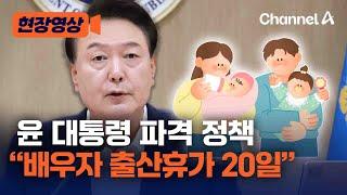 [현장영상] 윤 대통령 "배우자 출산휴가 20일로 확대·육아휴직 급여 대폭 인상" / 채널A