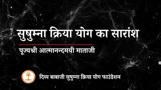 सुषुम्ना क्रिया योग का सार | क्रिया योग सीखे | पूज्यश्री आत्मानंदमयी