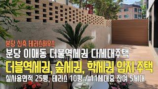 분당구 이매동 신축 빌라 분양/ 꼼꼼히 잘 지은 더블역세권 입지 테라스 다세대 주택 / 실사용면적 25평 / 이매역 도보8분