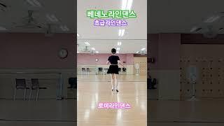 베네노라인댄스초급         #로미라인댄스 #대한라인댄스협회의왕지부 #평촌교회교육문화센터#김경화라인댄스