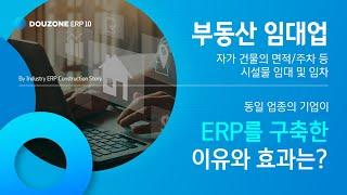 [ERP 10 Story]  부동산 임대업 'H생명보험서비스'